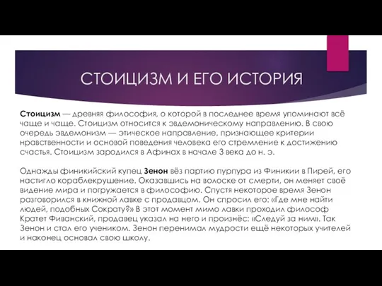 СТОИЦИЗМ И ЕГО ИСТОРИЯ Стоицизм — древняя философия, о которой в последнее