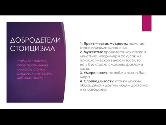 ДОБРОДЕТЕЛИ СТОИЦИЗМА 1. Практическая мудрость: помогает верно принимать решения. 2. Мужество: проявляется