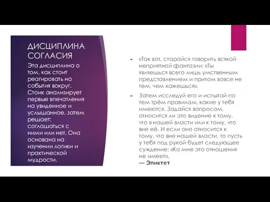 ДИСЦИПЛИНА СОГЛАСИЯ «Так вот, старайся говорить всякой неприятной фантазии: «Ты являешься всего