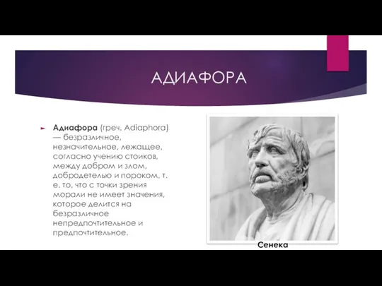 АДИАФОРА Адиафора (греч. Adiaphora) — безразличное, незначительное, лежащее, согласно учению стоиков, между