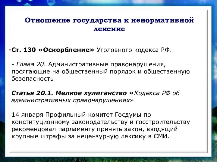 Отношение государства к ненормативной лексике Ст. 130 «Оскорбление» Уголовного кодекса РФ. -