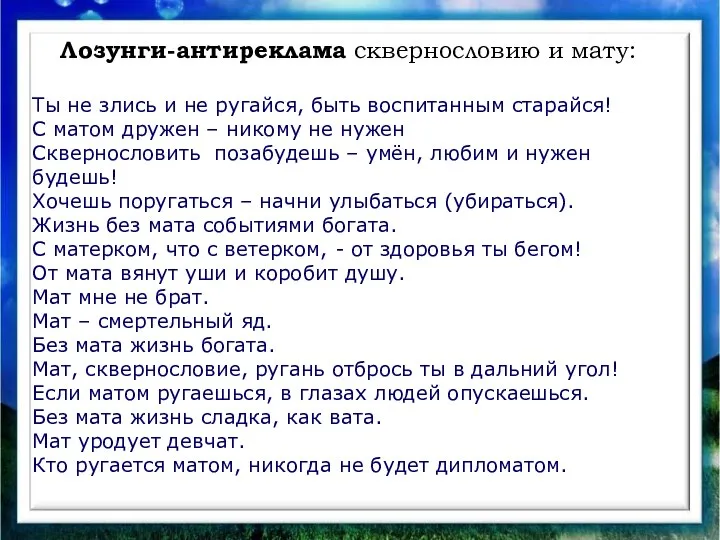 Лозунги-антиреклама сквернословию и мату: Ты не злись и не ругайся, быть воспитанным