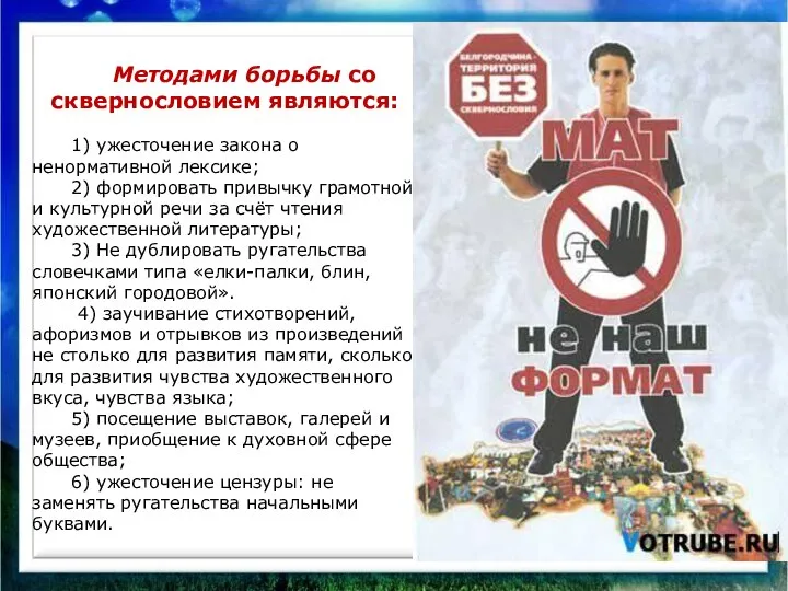 Методами борьбы со сквернословием являются: 1) ужесточение закона о ненормативной лексике; 2)