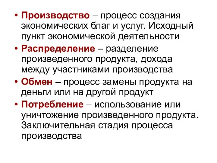 Производство – процесс создания экономических благ и услуг. Исходный пункт экономической деятельности