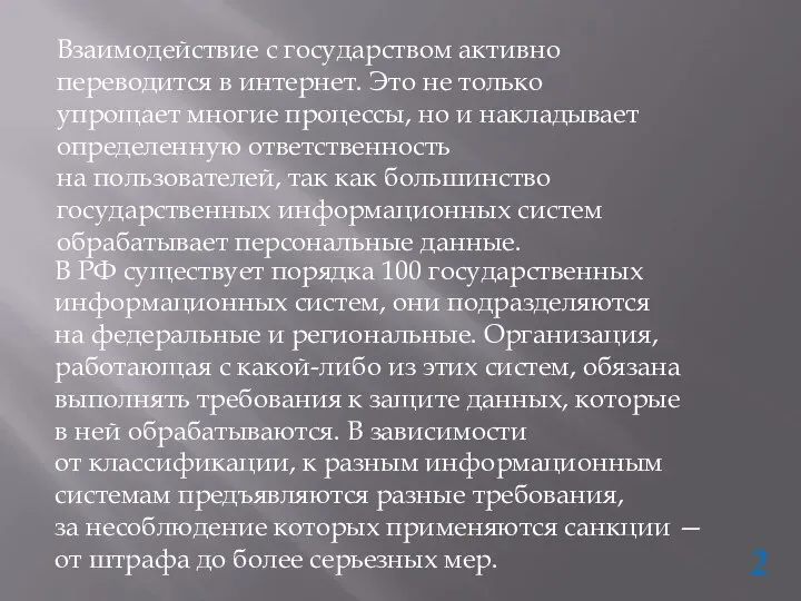 В РФ существует порядка 100 государственных информационных систем, они подразделяются на федеральные
