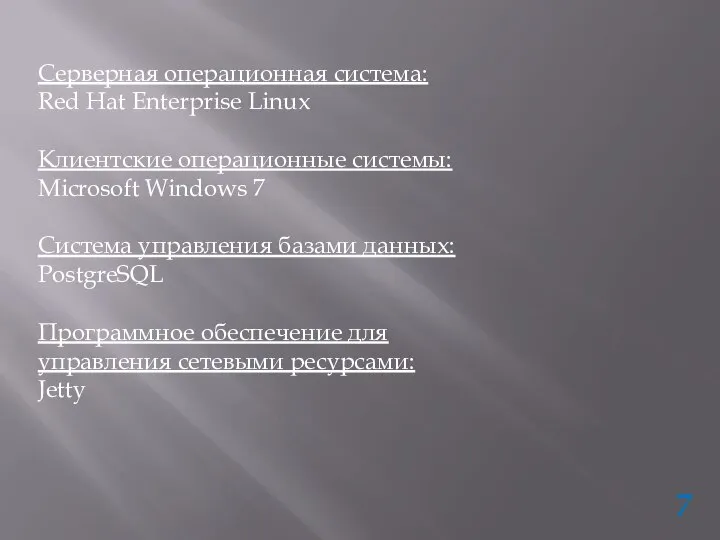 Серверная операционная система: Red Hat Enterprise Linux Клиентские операционные системы: Microsoft Windows