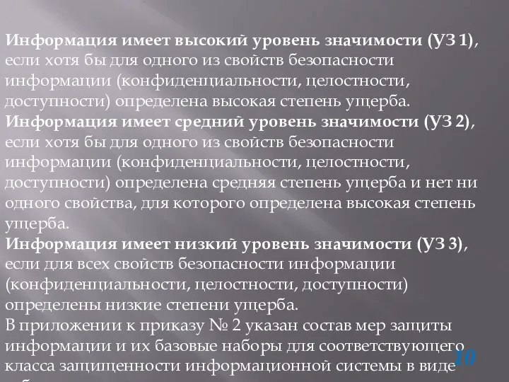 Информация имеет высокий уровень значимости (УЗ 1), если хотя бы для одного