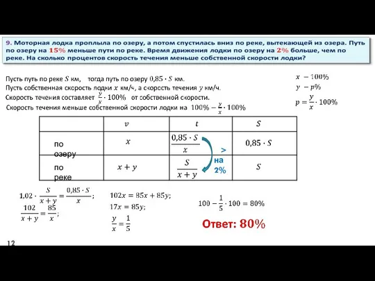 по озеру по реке > на 2%