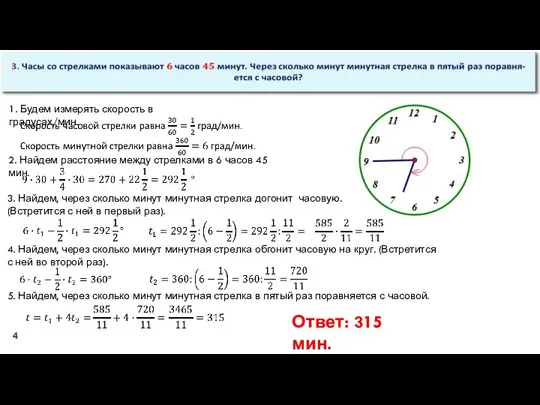 1. Будем измерять скорость в градусах/мин. 2. Найдем расстояние между стрелками в