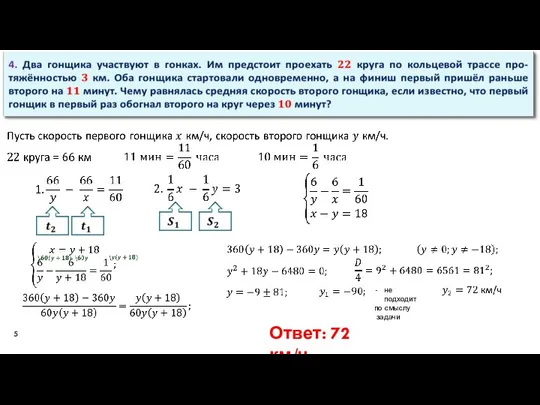 Ответ: 72 км/ч. не подходит по смыслу задачи