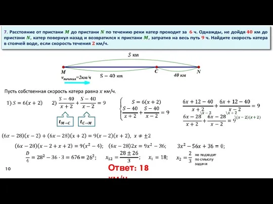 не подходит по смыслу задачи Ответ: 18 км/ч.