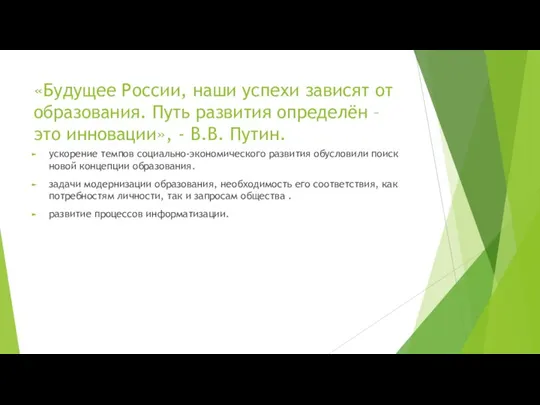 «Будущее России, наши успехи зависят от образования. Путь развития определён – это