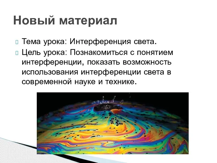 Тема урока: Интерференция света. Цель урока: Познакомиться с понятием интерференции, показать возможность