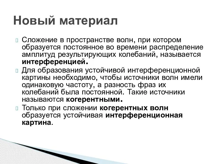 Сложение в пространстве волн, при котором образуется постоянное во времени распределение амплитуд