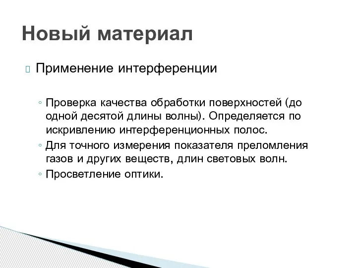 Применение интерференции Проверка качества обработки поверхностей (до одной десятой длины волны). Определяется