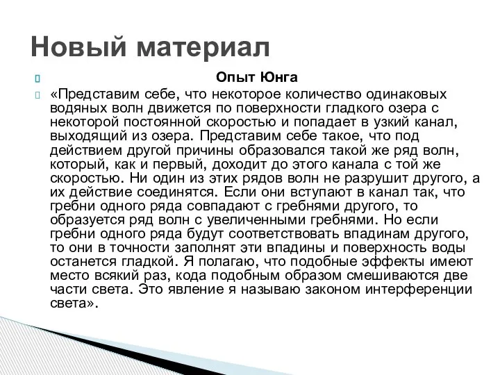 Опыт Юнга «Представим себе, что некоторое количество одинаковых водяных волн движется по