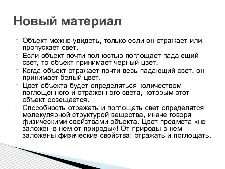 Объект можно увидеть, только если он отражает или пропускает свет. Если объект