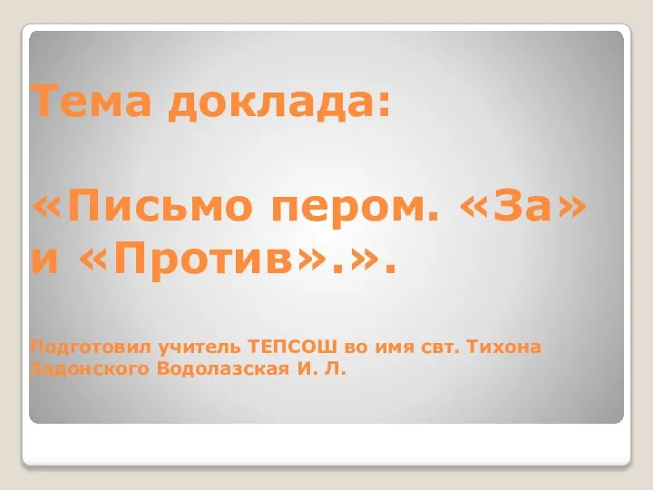 Тема доклада: «Письмо пером. «За» и «Против».». Подготовил учитель ТЕПСОШ во имя