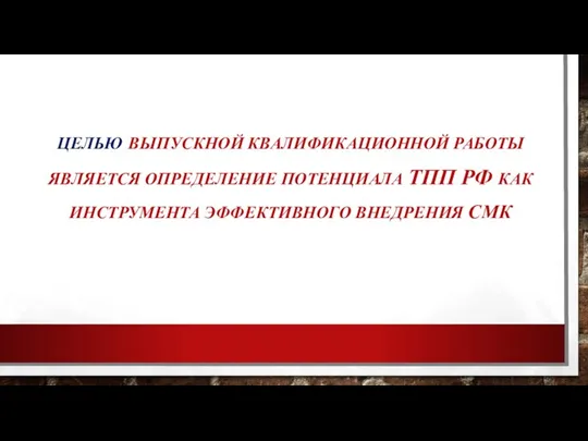 ЦЕЛЬЮ ВЫПУСКНОЙ КВАЛИФИКАЦИОННОЙ РАБОТЫ ЯВЛЯЕТСЯ ОПРЕДЕЛЕНИЕ ПОТЕНЦИАЛА ТПП РФ КАК ИНСТРУМЕНТА ЭФФЕКТИВНОГО ВНЕДРЕНИЯ СМК