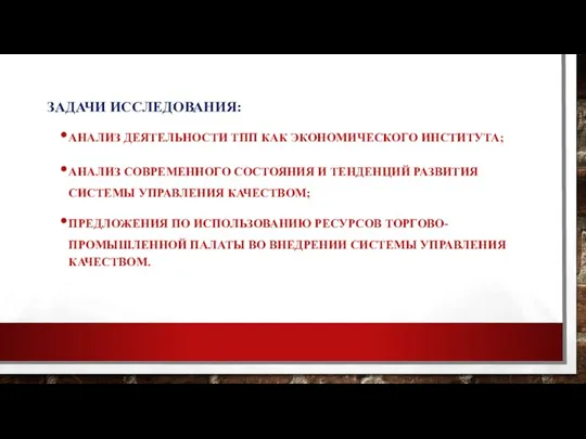 ЗАДАЧИ ИССЛЕДОВАНИЯ: АНАЛИЗ ДЕЯТЕЛЬНОСТИ ТПП КАК ЭКОНОМИЧЕСКОГО ИНСТИТУТА; АНАЛИЗ СОВРЕМЕННОГО СОСТОЯНИЯ И