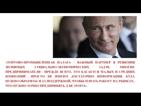 «ТОРГОВО-ПРОМЫШЛЕННАЯ ПАЛАТА – ВАЖНЫЙ ПАРТНЕР В РЕШЕНИИ ЗНАЧИМЫХ СОЦИАЛЬНО-ЭКОНОМИЧЕСКИХ ЗАДАЧ. МНОГИЕ ПРЕДПРИНИМАТЕЛИ