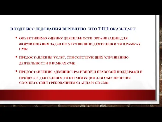 В ХОДЕ ИССЛЕДОВАНИЯ ВЫЯВЛЕНО, ЧТО ТПП ОКАЗЫВАЕТ: ОБЪЕКТИВНУЮ ОЦЕНКУ ДЕЯТЕЛЬНОСТИ ОРГАНИЗАЦИИ ДЛЯ