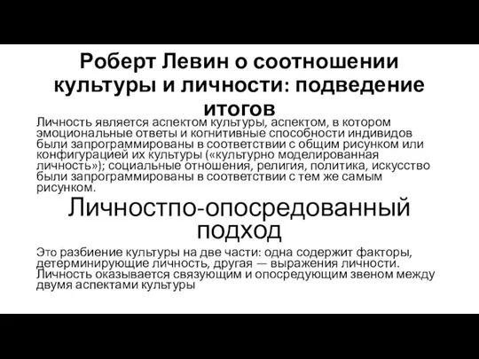 Роберт Левин о соотношении культуры и личности: подведение итогов Личность является аспектом