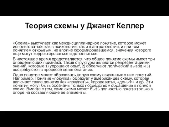 Теория схемы у Джанет Келлер «Схема» выступает как междисциплинарное понятие, которое может