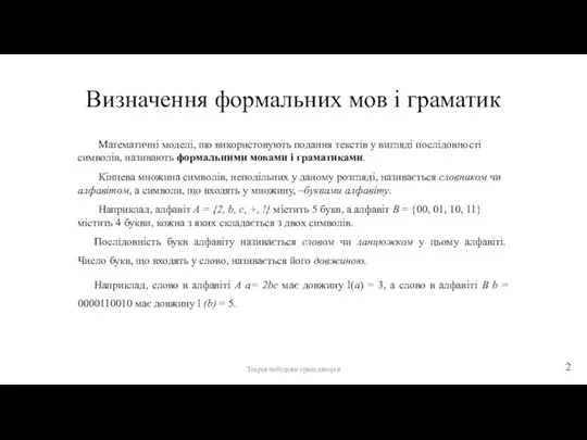 Визначення формальних мов і граматик Математичні моделі, що використовують подання текстів у