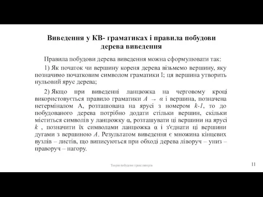 Виведення у КВ- граматиках і правила побудови дерева виведення Правила побудови дерева