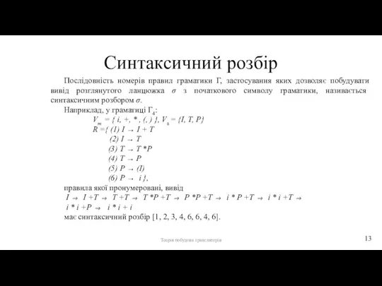 Синтаксичний розбір Послідовність номерів правил граматики Г, застосування яких дозволяє побудувати вивід