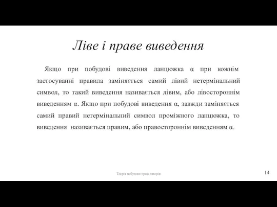 Ліве і праве виведення Якщо при побудові виведення ланцюжка α при кожнім