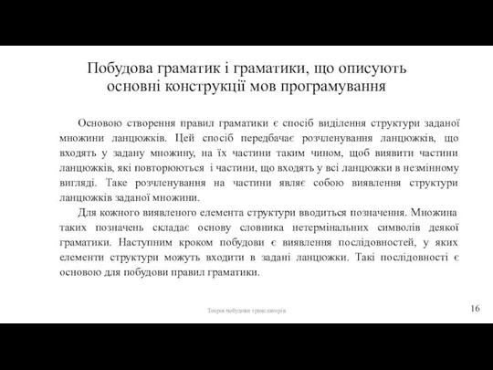 Побудова граматик і граматики, що описують основні конструкції мов програмування Основою створення