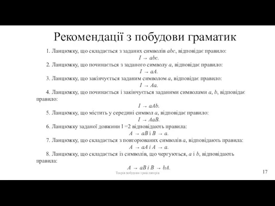 Рекомендації з побудови граматик 1. Ланцюжку, що складається з заданих символів abc,