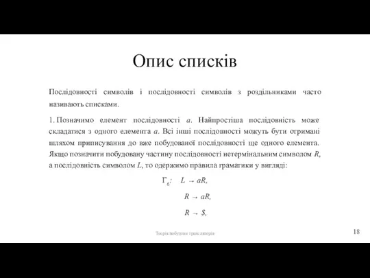 Опис списків Послідовності символів і послідовності символів з роздільниками часто називають списками.