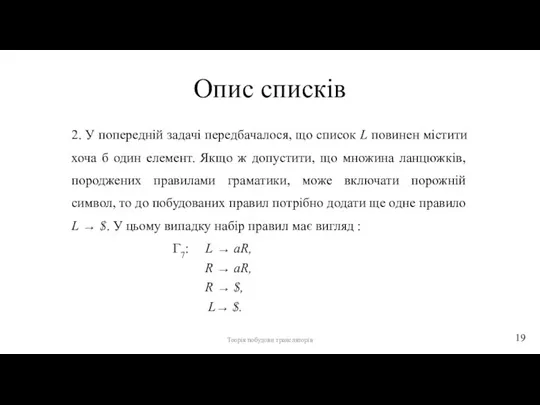 Опис списків 2. У попередній задачі передбачалося, що список L повинен містити