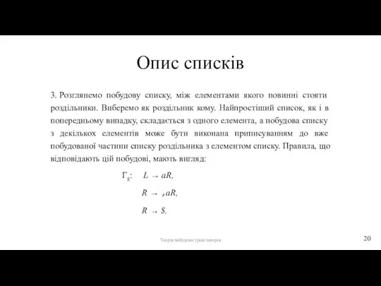 Опис списків 3. Розглянемо побудову списку, між елементами якого повинні стояти роздільники.