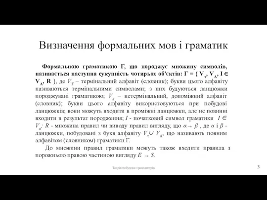 Визначення формальних мов і граматик Формальною граматикою Г, що породжує множину символів,