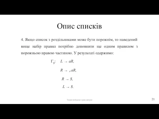 Опис списків 4. Якщо список з роздільниками може бути порожнім, то наведений