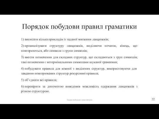 Порядок побудови правил граматики 1) виписати кілька прикладів із заданої множини ланцюжків;