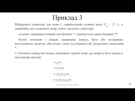 Приклад 3 Побудувати граматику для мови L ,термінальний словник якого Vm =