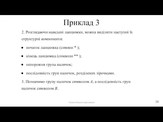 Приклад 3 2. Розглядаючи наведені ланцюжки, можна виділити наступні їх структурні компоненти: