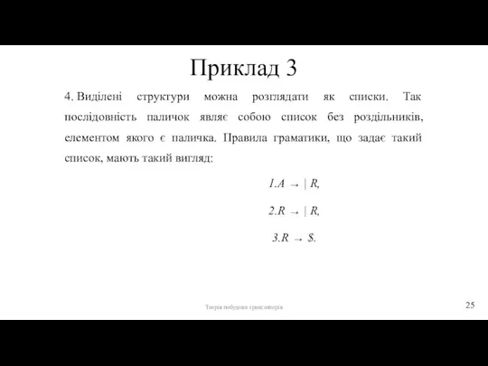 Приклад 3 4. Виділені структури можна розглядати як списки. Так послідовність паличок