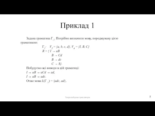 Приклад 1 Задана граматика Г.1. Потрібно визначити мову, породжувану цією граматикою: Г1: