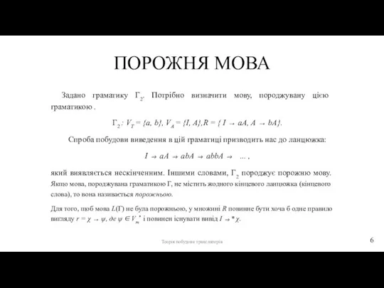 ПОРОЖНЯ МОВА Задано граматику Г2. Потрібно визначити мову, породжувану цією граматикою .