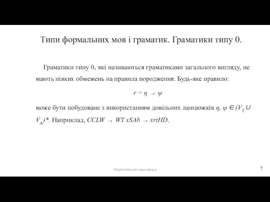 Типи формальних мов і граматик. Граматики типу 0. Граматики типу 0, які