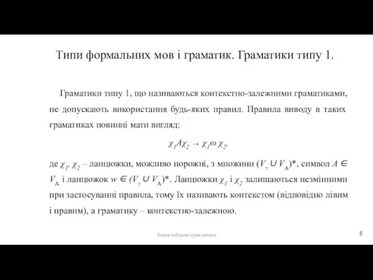 Типи формальних мов і граматик. Граматики типу 1. Граматики типу 1, що