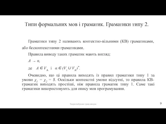 Типи формальних мов і граматик. Граматики типу 2. Граматики типу 2 називають