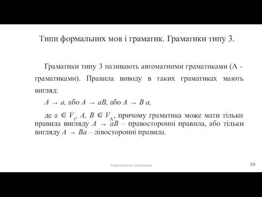 Типи формальних мов і граматик. Граматики типу 3. Граматики типу 3 називають