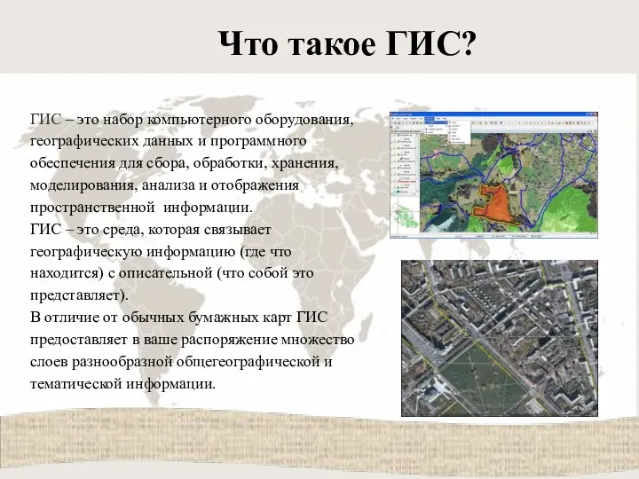 Что такое ГИС? ГИС – это набор компьютерного оборудования, географических данных и